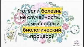 Система ГНМ  Другой взгляд на болезнь