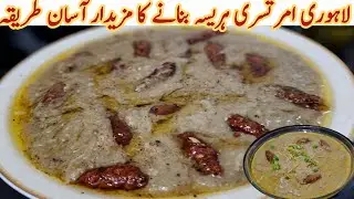 Lahori Amritsari Harisa banane ka Asan Tarika | Mutton Harisa |Asli Lahori Hareesa Authentic Recipe