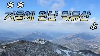 ❄️ 눈꽃 가득한 덕유산 겨울 산행 ❄️ (구천동–백련사–향적봉)
