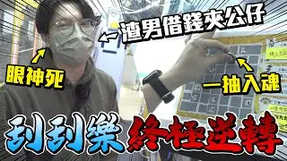 【夾乜Q】刮刮樂一敗塗地 渣男借錢夾公仔 誓要逆轉戰局！！！ ｜第16話︳ [香港夾公仔 天水圍夾公仔 台湾夾娃娃 UFOキャッチャー ]
