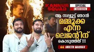 മമ്മൂക്ക Kannur Squad ഡിൽ ഓരോ സീനിലും ജീവിക്കുകയായിരുന്നു | Ankith Madhav Interview | Mammootty