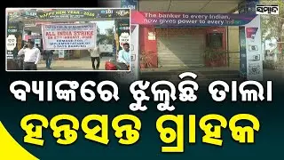 ବ୍ୟାଙ୍କରେ ଝୁଲୁଛି ତାଲା || Bank Strike Across India: Customers Face Inconvenience Nationwide || Sambad