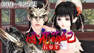 《团宠萌妃五岁半》【更新】399~425集💗短手短脚，走路都能晃倒的白白嫩嫩软萌可爱的三小姐，竟嫁给了传闻中又丑又凶的战王殿下。每个人都意难平得捶胸顿足… #甜宠 #萌娃 #古代言情 #小九追书吖