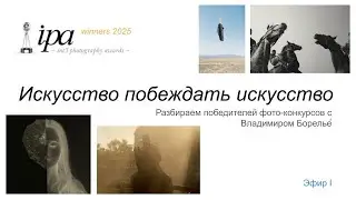 Разбираем кадры победителей International Photo Awards 2025 | Эфир с Владимиром Борелье