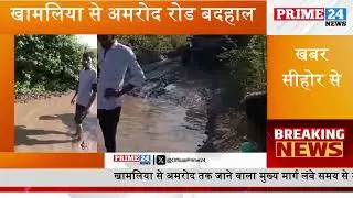 खामलिया से अमरोद रोड बदहाल | Prime24 | Prime24 News | Khamaliya | Sehore | Sehore News | MP News