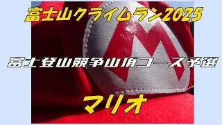 富士山クライムラン2025　マリオ