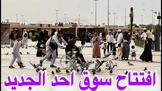افتتاح سوق احد الجديد تمور مطاعم هدايا ايس كريم الورد جلسات روعه جوار احد