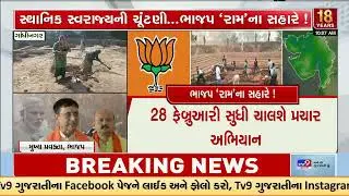 VB-G-RAM-G becomes key slogan in BJP&rsquo;s Local Poll campaign | Gujarat BJP | TV9Gujarati