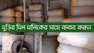 মুড়ির মিল মালিকের সাথে ব্যবসা করুন। Muri  business! muri wholesale Price in Dhaka! AminTV