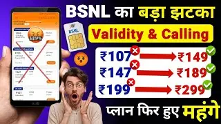 Повышение цен на BSNL в 2025 году | План пополнения BSNL Sasta | Планы BSNL только для звонков в ...