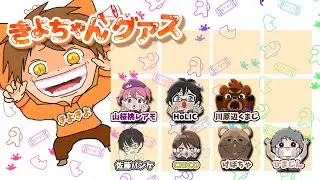 きよちゃんグアスで暴れよう！！　(エンタメ系近アモ) アモアス AMONGUS