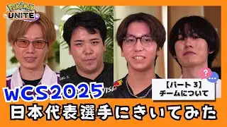 【WCS2025直前】日本代表選手たちにきいてみた！パート3（Obuyan選手・piui選手・Vitoppo選手・Suix選手） | ポケモンユナイト