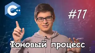 Заметки программиста #11 || Фоновый процесс на C++