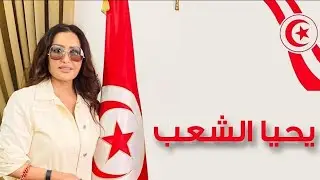 لطيفة - يحيا الشعب 2021 ( مهداة للشعب التونسي ) || Latifa - Y7ya Alsh3b ( Video Clip )