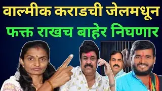 Walmik Karad! वाल्मीक कराडचा खेळ संपला कोर्टाने ठामपणे सांगितलं की वाल्मीक करायला फाशी होणार!