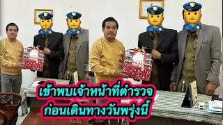 ‼️ เข้าพบตำรวจชั้นผู้ใหญ่ก่อนออกเดินทาง ไปส่งอาเบยวันพรุ่งนี้ ดูให้จบ#ตู้สิทธิปันสุข 13/1/2026￼￼