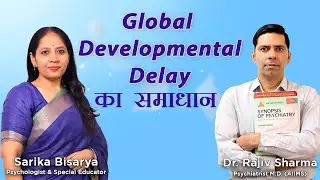 Global Development Delay in Children का समाधान  Sarika Psychologist & Dr Rajiv Psychiatrist in Hindi