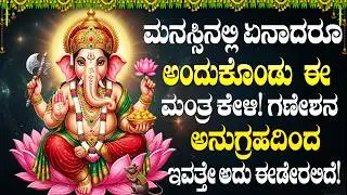 ಶ್ರೀ ವಿನಾಯಕ ಭಕ್ತಿ ಹಾಡುಗಳನ್ನು ಕೇಳಿದರೆ ಮನೆಯಲ್ಲಿ ಶುಭ ಫಲಿತಾಂಶಗಳು ಆರಂಭವಾಗುತ್ತವೆ | Vinayaka Songs Kannada