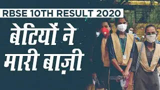 Rajasthan Board 10th Result 2020: Rajasthan Board के नतीजो में बेटियों ने मारी बाज़ी