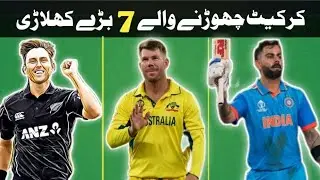 Top 7 Players who retired after World Cup 2024 | 7 big Retaird Cricketar