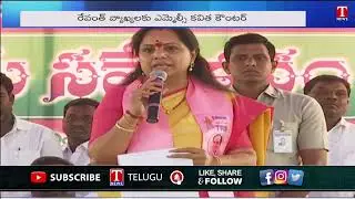 MLC Kavitha strong counter to Congress MP Revanth reddy over his biased comments | T News