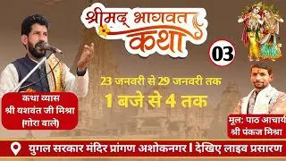 LIVE:श्रीमद् भागवत कथा युगल किशोर मंदिर प्रांगण अशोकनगर,पूज्य श्री पं यशवंत जी महाराज गोरा वालेday03