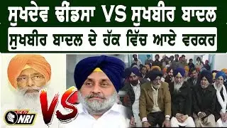 Sukhdev Dhindsa VS Sukhbir Badal || Sukhbir Badal ਦੇ ਹੱਕ ਵਿੱਚ ਆਏ Worker