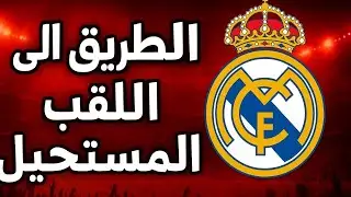 ”كيف عاد ريال مدريد من القاع؟ بطولة الريمونتادات ليغا2007 | الطريق إلى اللقب المستحيل الحلقة الأولى