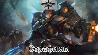 Keepers of Death - Серафимы