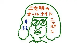 ニセ明のオールナイトニッポン #32
