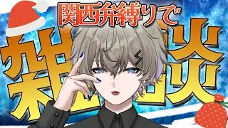 【#雑談/FreeTalk】関西弁縛りで雑談！クリスマスですけど、深夜の寝落ちOK雑談！【#Vtuber /#男性Vtuber】