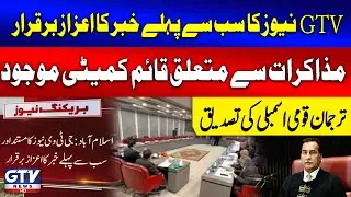 National Assembly Spokesperson Confirms GTV News Report | PTI and Govt Negotiations | Breaking News