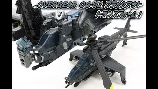 「OVERGEAR OG-02 ブラックアウト」のトランスフォームを一足先にチェック！【トランスフォーマー】