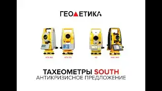 Тахеометры SOUTH. Антикризисное предложение | Вебинар от компании 