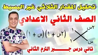 الدرس الثاني جبر الصف الثاني الاعدادي الترم الثاني | تحليل المقدار الثلاثي الغير بسيط | تانية 2024