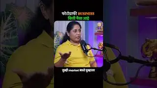 फोटोग्राफी business किती पैसे देऊ शकतो? #marathipodcast #raajmanch #photography #photoeditingtips