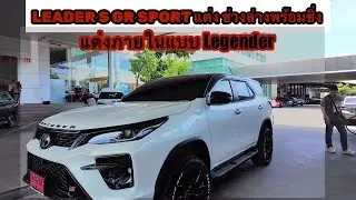 Fortuner Leader S ราคาเริ่มต้น1,239,000 แต่งGR SPORT ภายในแบบทูโทนLegender จัดช่วงล่างพร้อมซิ่ง