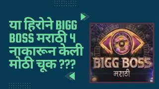 या controversial hero ने नाकारली Bigg Boss marathi 4 ची ऑफर ??? घेतला होता star pravaah शी पंगा
