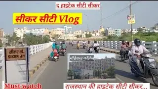 Sikar is a heritage city in the Shekhawati region of Rajasthan/ sikar ❤️ सीकर का पूरा लाइव विडियो
