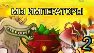 все божественные и императорские растения в новой обнове #реки#рекомендации#pvz#пвз#fusion