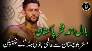 From Mr. Balochistan to World Bodybuilding Champion | Bilal Ahmed | Pride of Pakistan