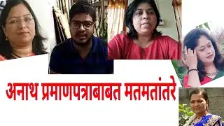 #Orphan Certificate/ #Various views on Orphan Certificate अनाथ प्रमाणपत्र संदर्भात मतमतांतरे