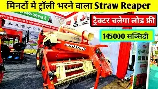 मिनटों मे ट्रॉली भरने वाला Straw Reaper 🤭/Best straw Reaper /Agrizone straw reaper machine Price 