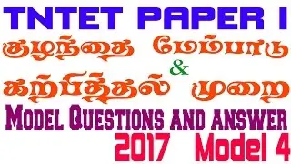 TNTET | Paper 1 questions and answer in 2017 | TET | child development questions and answer model 4