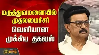 மருத்துவமனையில் முதலமைச்சர்  - வெளியான முக்கிய தகவல் |  MK Stalin health condition |  MK Stalin