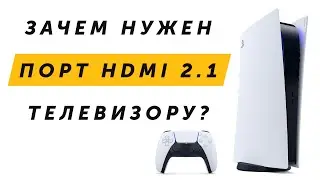 Зачем телевизору порт HDMI 2.1? #Shorts