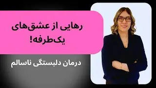 رهایی از عشق&zwnj;های یک&zwnj;طرفه با روش AVRT | درمان دلبستگی ناسالم