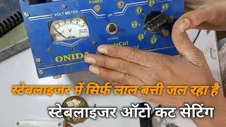 stabilizer ko auto cut mein set kaise karen. auto cut stabilizer repairing video.