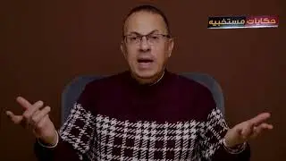 قصة 461 - قصة مدام ازهار ..#حكايات_مستخبيه
