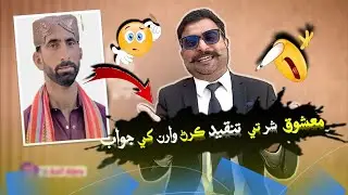 MASHOOQUE SHAR PER TANKID KERNY WALON KO JAWAB|| IN SINDHI FUNNY